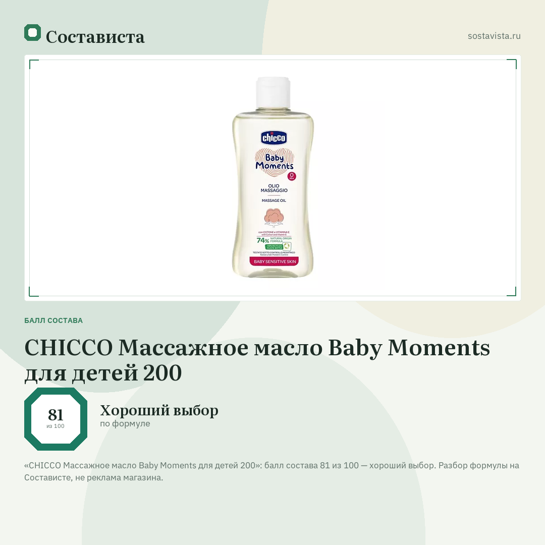 CHICCO Массажное масло Baby Moments для детей 200: балл состава 81 из 100 — Состависта