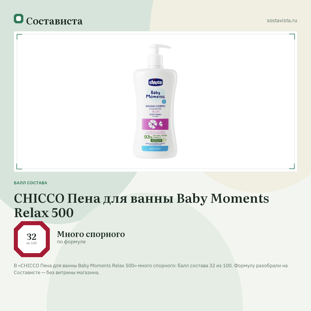CHICCO Пена для ванны Baby Moments Relax 500: балл состава 32 из 100 — Состависта