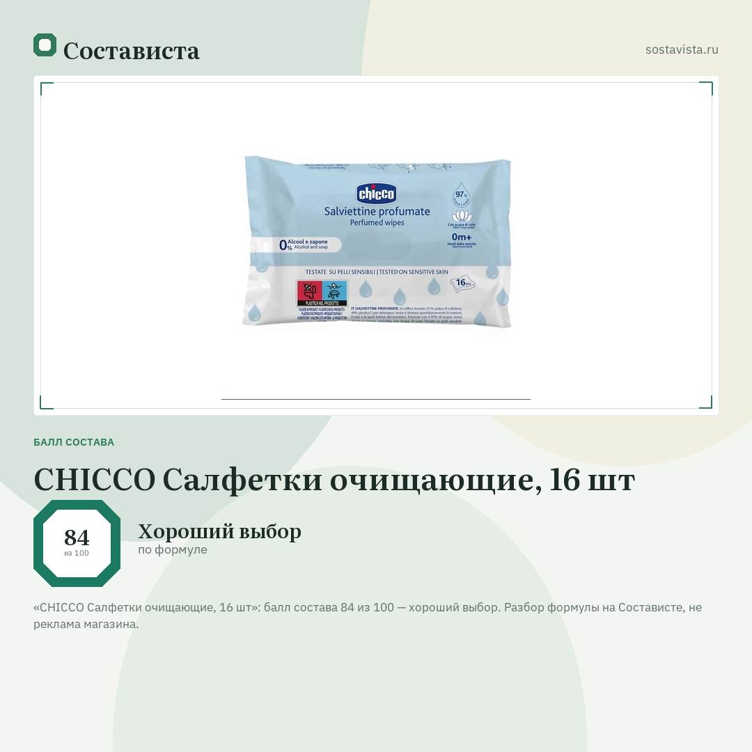 CHICCO Салфетки очищающие, 16 шт: балл состава 84 из 100 — Состависта