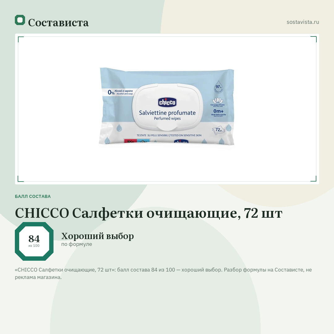 CHICCO Салфетки очищающие, 72 шт: балл состава 84 из 100 — Состависта