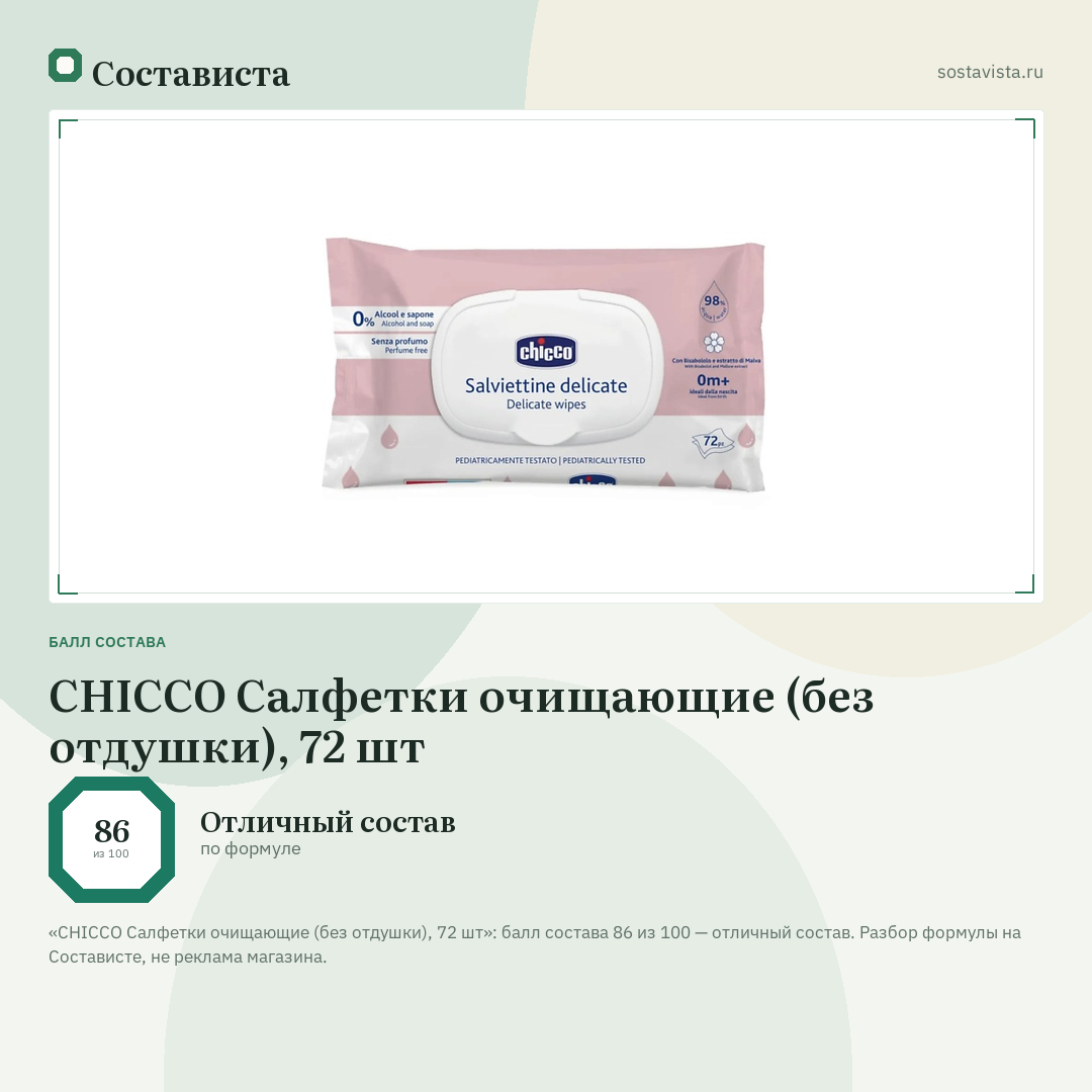 CHICCO Салфетки очищающие (без отдушки), 72 шт: балл состава 86 из 100 — Состависта