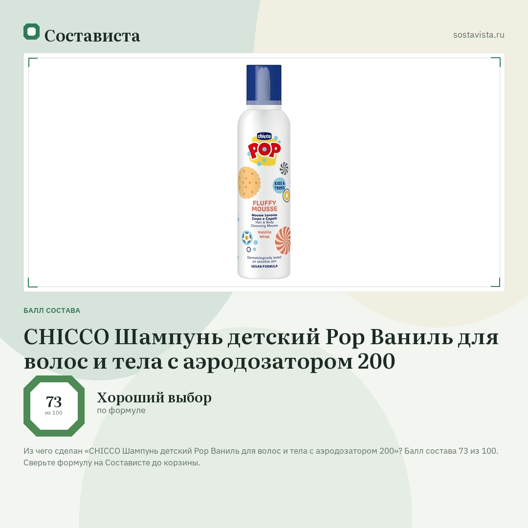 CHICCO Шампунь детский Pop Ваниль для волос и тела с аэродозатором 200: балл состава 73 из 100 — Состависта