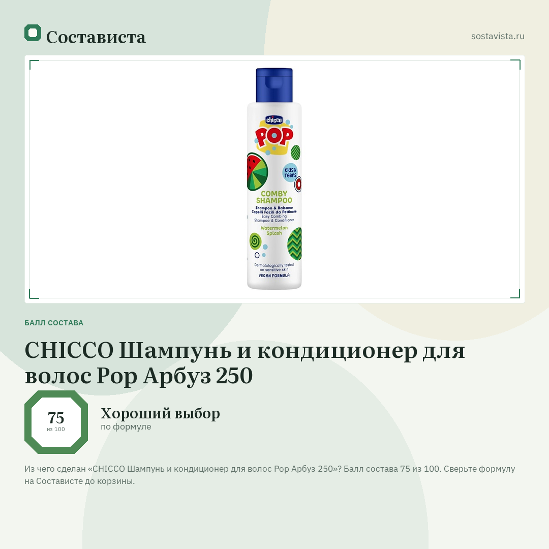 CHICCO Шампунь и кондиционер для волос Pop Арбуз 250: балл состава 75 из 100 — Состависта