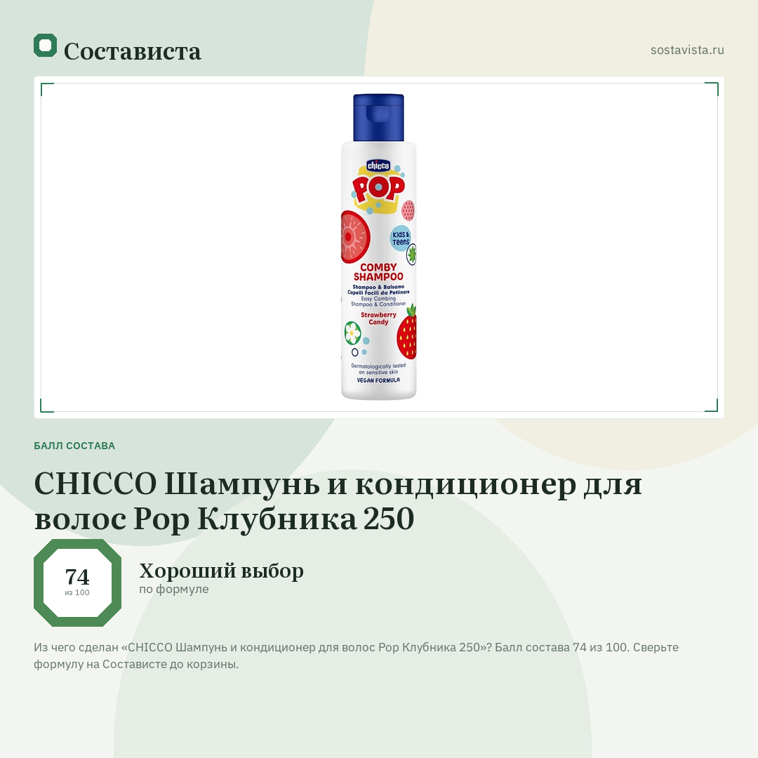 CHICCO Шампунь и кондиционер для волос Pop Клубника 250: балл состава 74 из 100 — Состависта