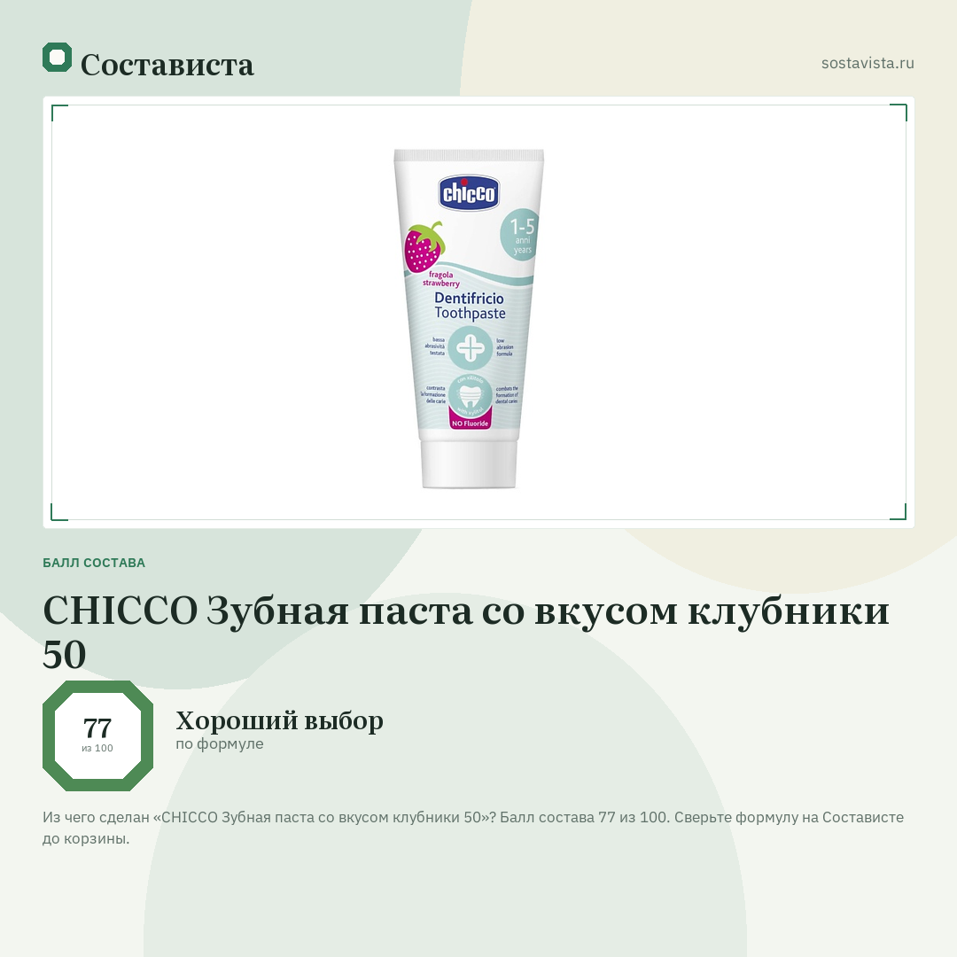 CHICCO Зубная паста со вкусом клубники 50: балл состава 77 из 100 — Состависта