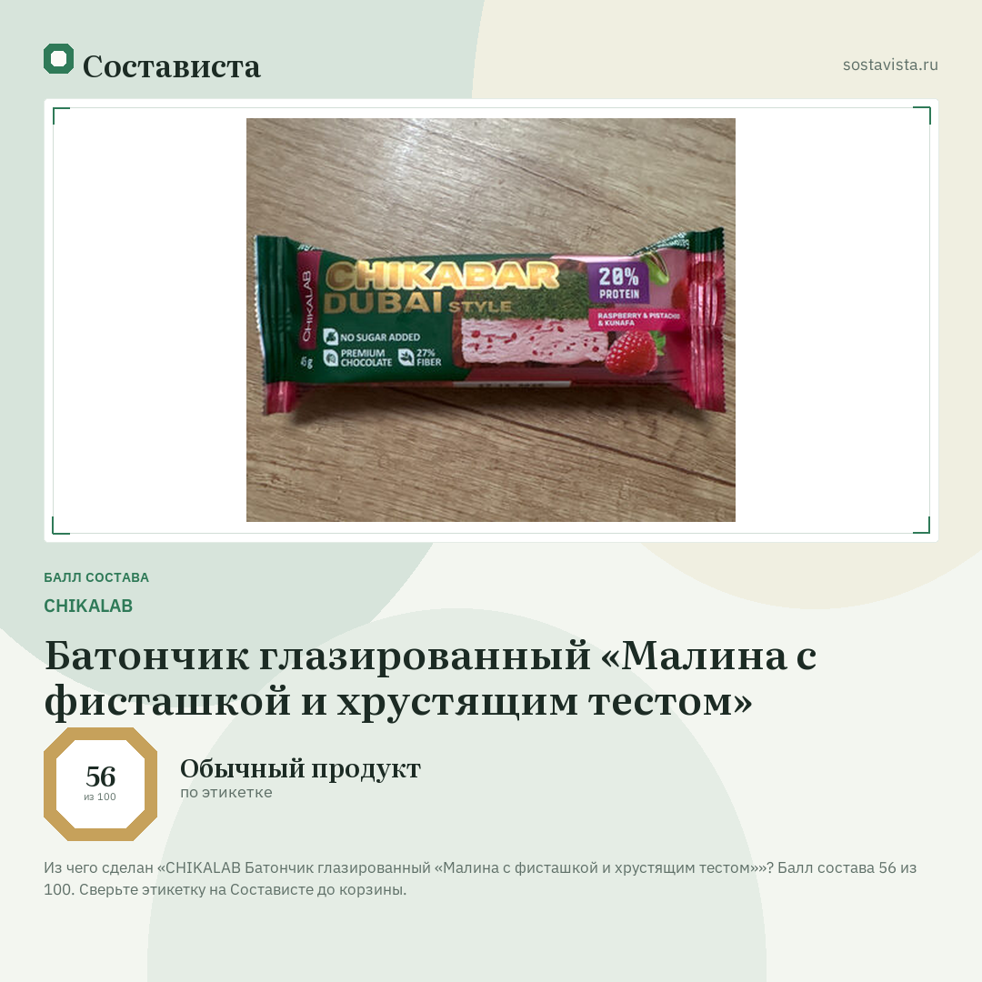 CHIKALAB Батончик глазированный «Малина с фисташкой и хрустящим тестом»: балл состава 56 из 100 — Состависта