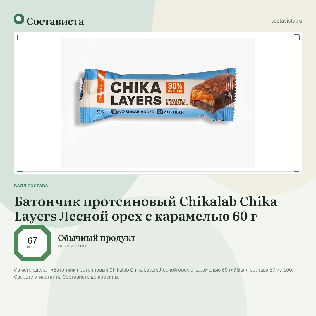 Батончик протеиновый Chikalab Chika Layers Лесной орех с карамелью 60 г: балл состава 67 из 100 — Состависта