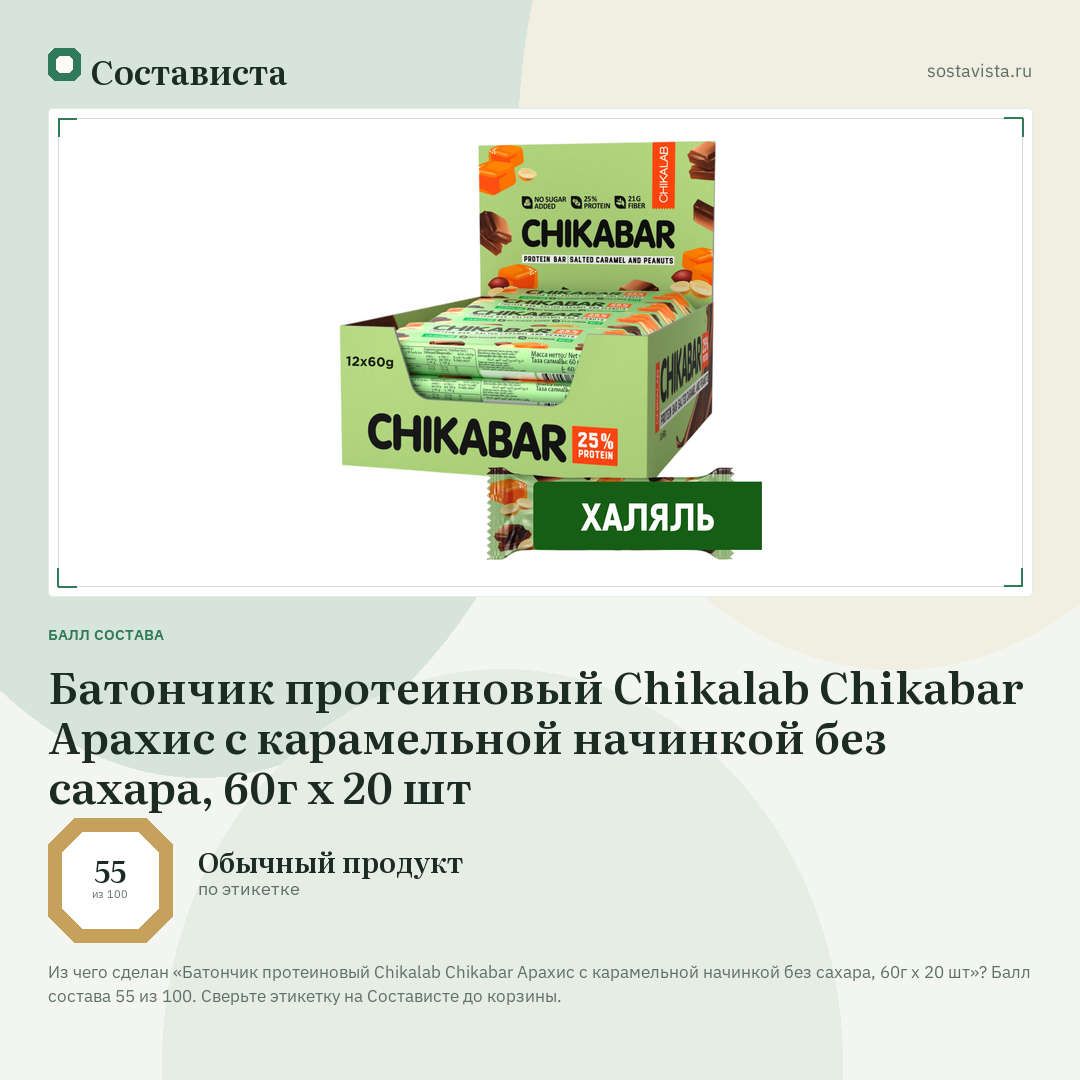 Батончик протеиновый Chikalab Chikabar Арахис с карамельной начинкой без сахара, 60г x 20 шт: балл состава 55 из 100 — Состависта