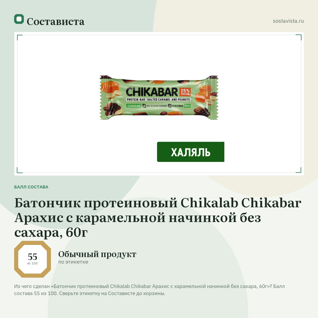 Батончик протеиновый Chikalab Chikabar Арахис с карамельной начинкой без сахара, 60г: балл состава 55 из 100 — Состависта