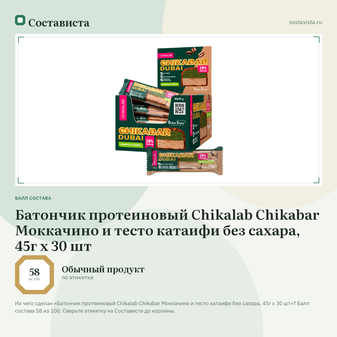 Батончик протеиновый Chikalab Chikabar Моккачино и тесто катаифи без сахара, 45г x 30 шт: балл состава 58 из 100 — Состависта