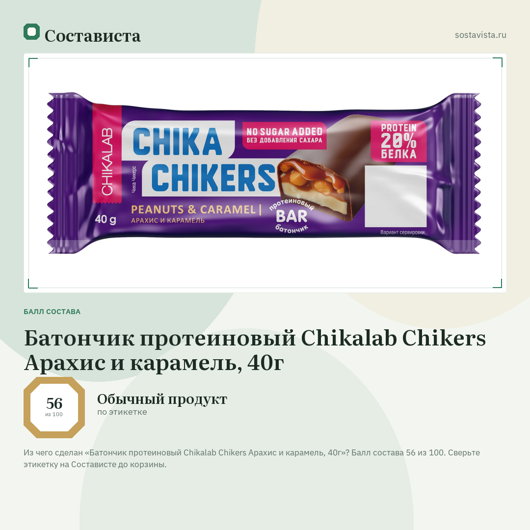 Батончик протеиновый Chikalab Chikers Арахис и карамель, 40г: балл состава 56 из 100 — Состависта