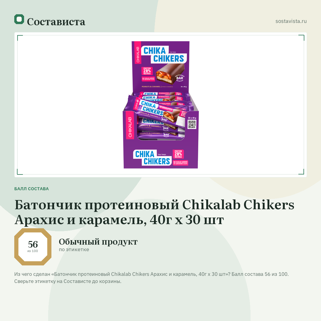 Батончик протеиновый Chikalab Chikers Арахис и карамель, 40г x 30 шт: балл состава 56 из 100 — Состависта