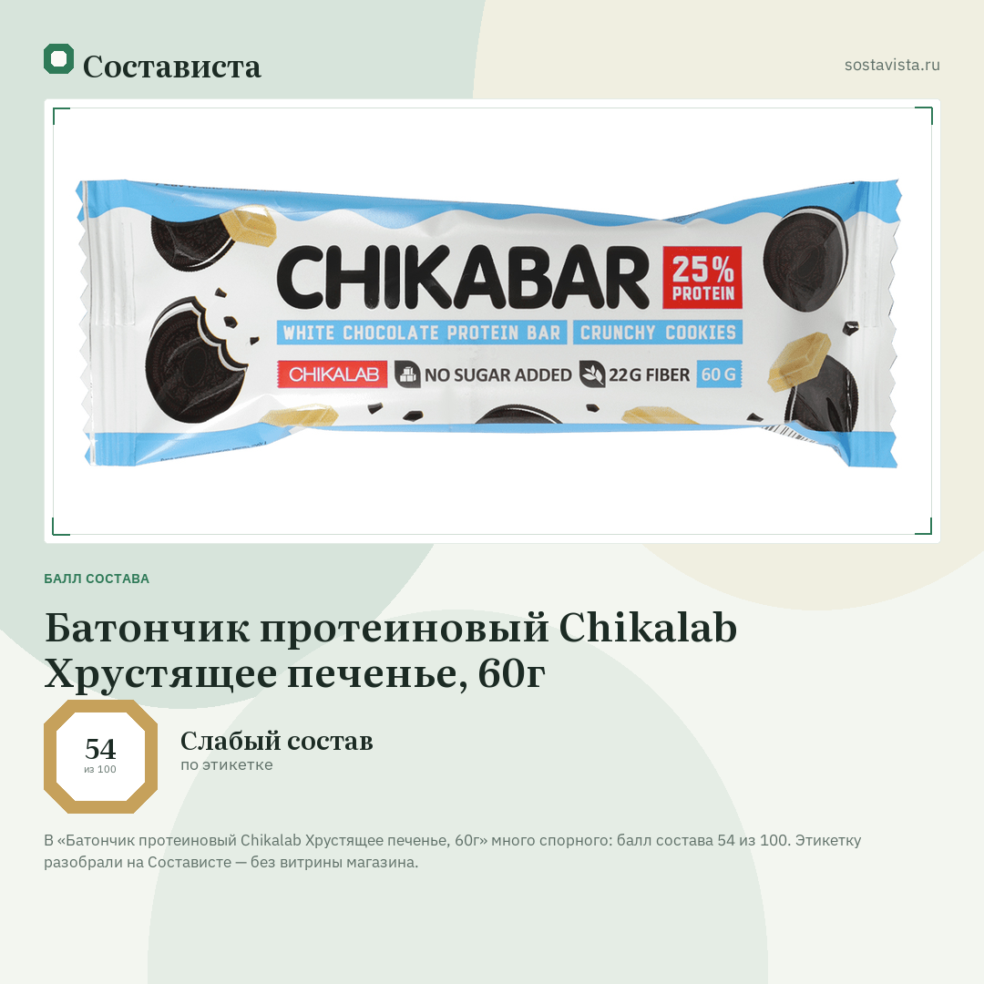 Батончик протеиновый Chikalab Хрустящее печенье, 60г: балл состава 54 из 100 — Состависта