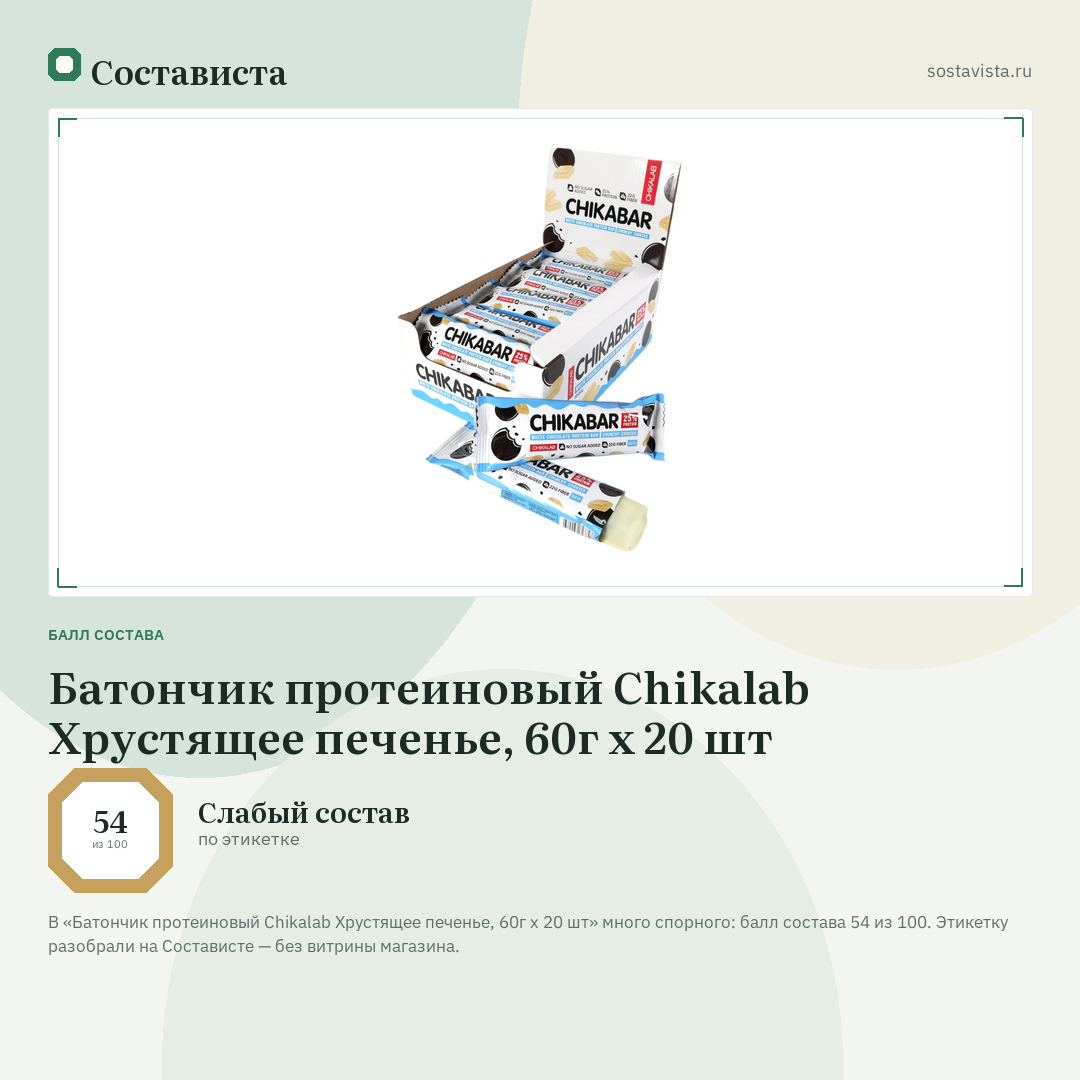 Батончик протеиновый Chikalab Хрустящее печенье, 60г x 20 шт: балл состава 54 из 100 — Состависта