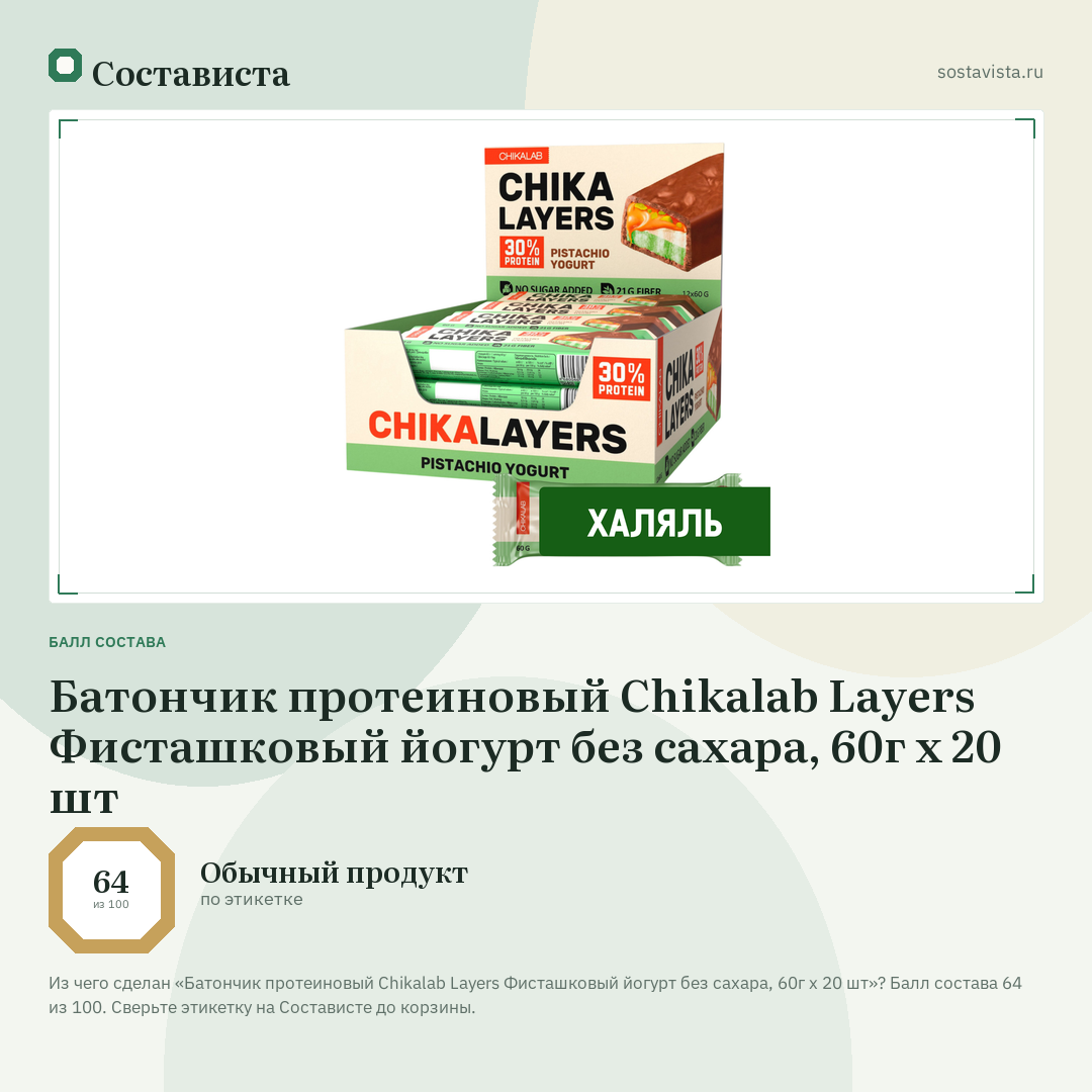 Батончик протеиновый Chikalab Layers Фисташковый йогурт без сахара, 60г x 20 шт: балл состава 64 из 100 — Состависта