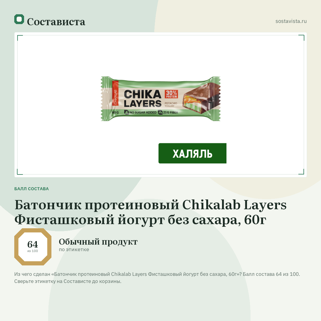 Батончик протеиновый Chikalab Layers Фисташковый йогурт без сахара, 60г: балл состава 64 из 100 — Состависта