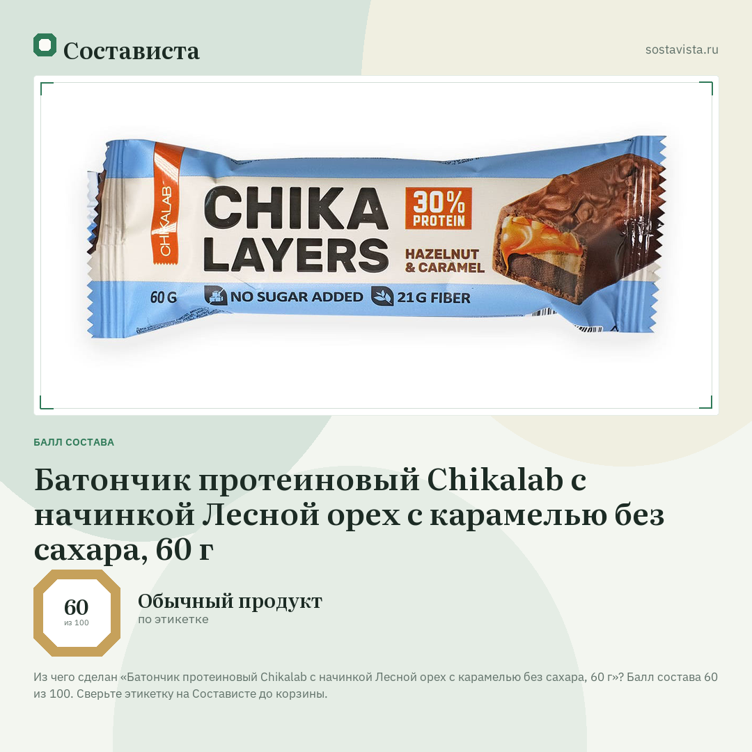Батончик протеиновый Chikalab с начинкой Лесной орех с карамелью без сахара, 60 г: балл состава 60 из 100 — Состависта