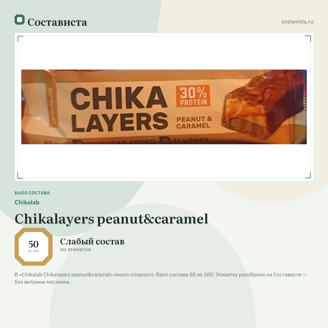 Chikalab Chikalayers peanut&caramel: балл состава 50 из 100 — Состависта