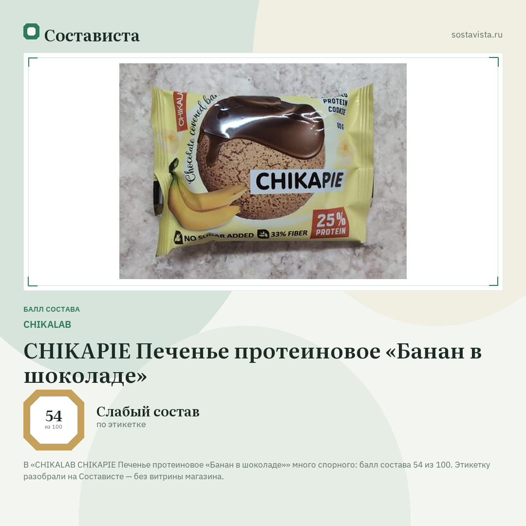 CHIKALAB CHIKAPIE Печенье протеиновое «Банан в шоколаде»: балл состава 54 из 100 — Состависта