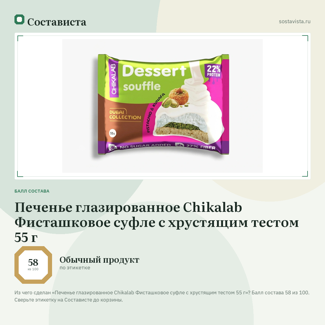 Печенье глазированное Chikalab Фисташковое суфле с хрустящим тестом 55 г: балл состава 58 из 100 — Состависта