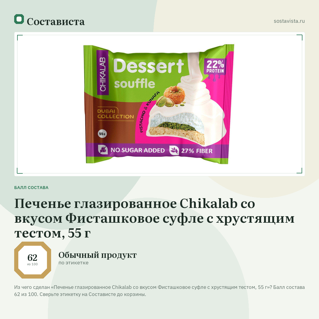 Печенье глазированное Chikalab со вкусом Фисташковое суфле с хрустящим тестом, 55 г: балл состава 62 из 100 — Состависта