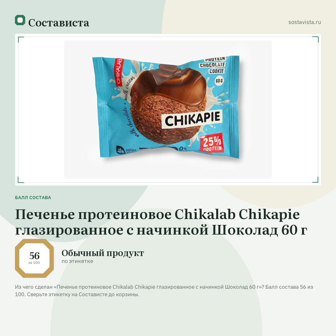 Печенье протеиновое Chikalab Chikapie глазированное с начинкой Шоколад 60 г: балл состава 56 из 100 — Состависта
