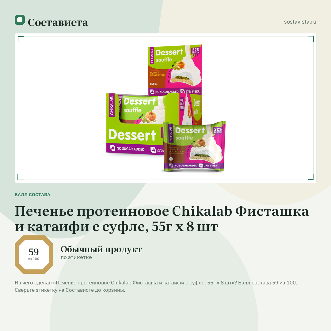 Печенье протеиновое Chikalab Фисташка и катаифи с суфле, 55г x 8 шт: балл состава 59 из 100 — Состависта