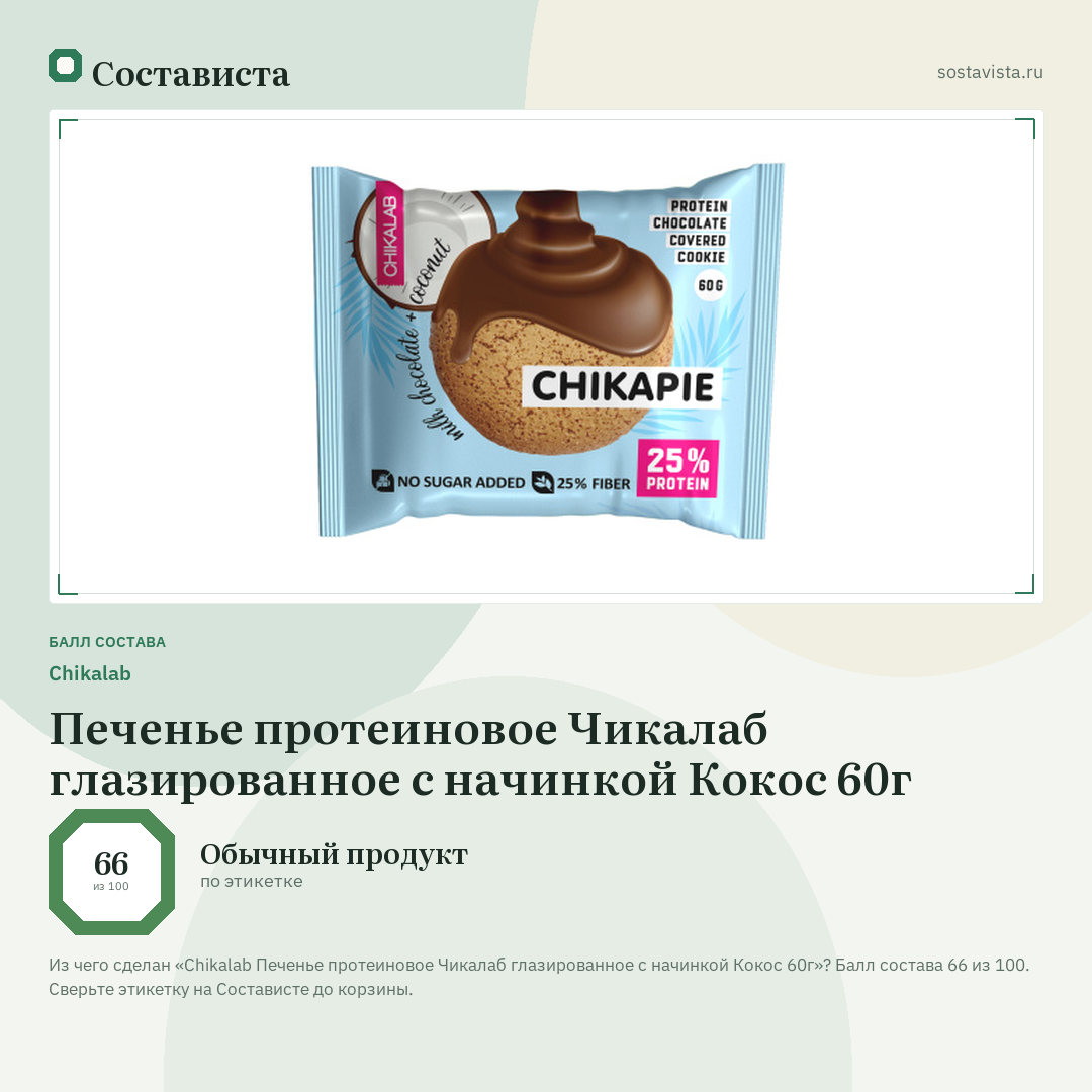 Chikalab Печенье протеиновое Чикалаб глазированное с начинкой Кокос 60г: балл состава 66 из 100 — Состависта