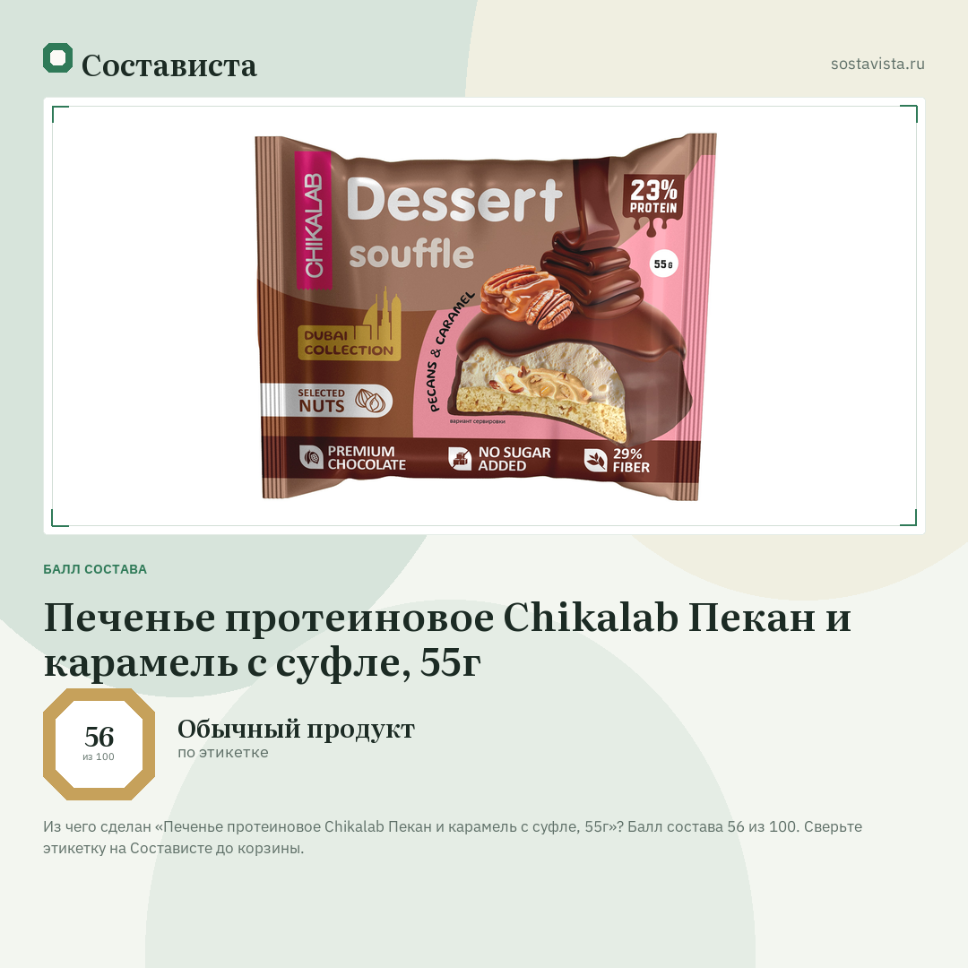 Печенье протеиновое Chikalab Пекан и карамель с суфле, 55г: балл состава 56 из 100 — Состависта