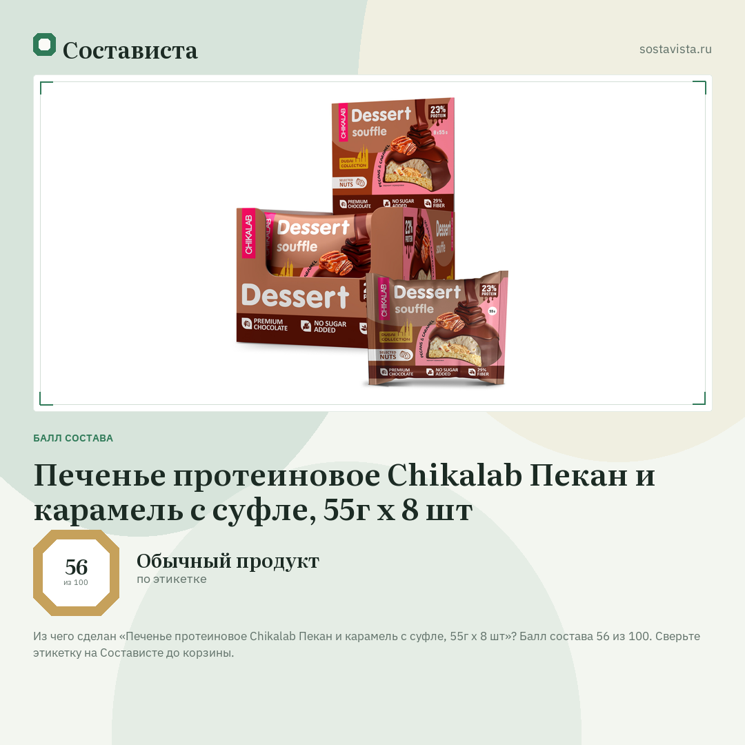 Печенье протеиновое Chikalab Пекан и карамель с суфле, 55г x 8 шт: балл состава 56 из 100 — Состависта