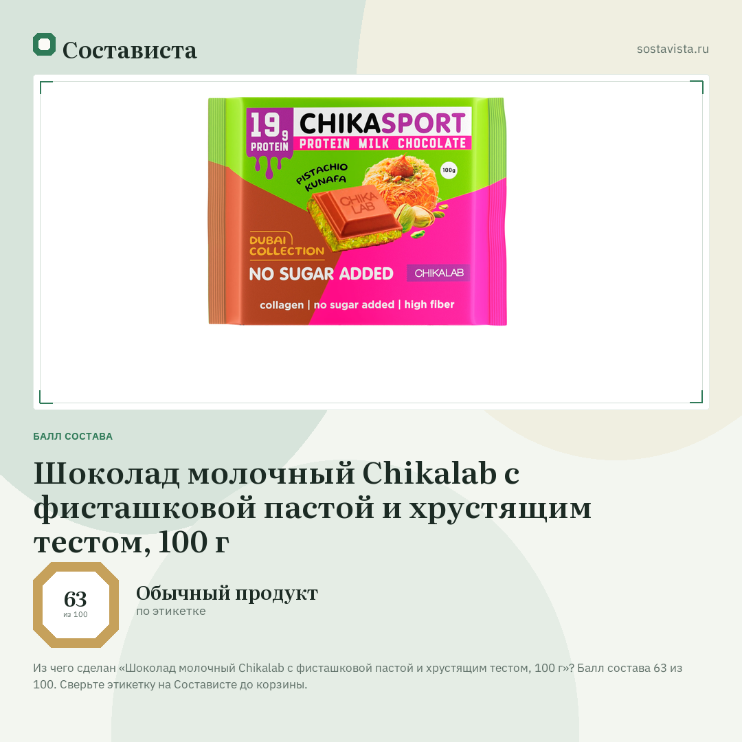 Шоколад молочный Chikalab с фисташковой пастой и хрустящим тестом, 100 г: балл состава 63 из 100 — Состависта