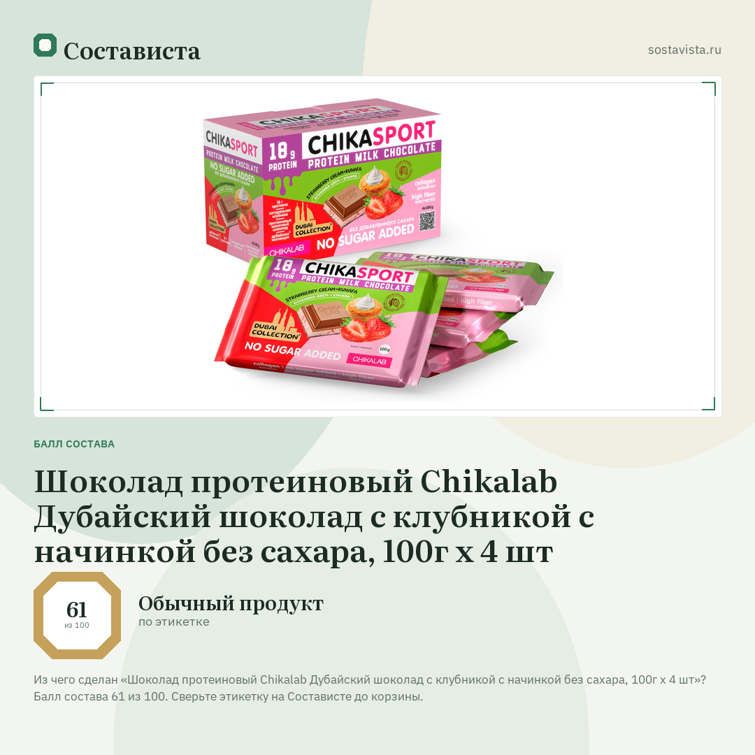 Шоколад протеиновый Chikalab Дубайский шоколад с клубникой с начинкой без сахара, 100г x 4 шт: балл состава 61 из 100 — Состависта