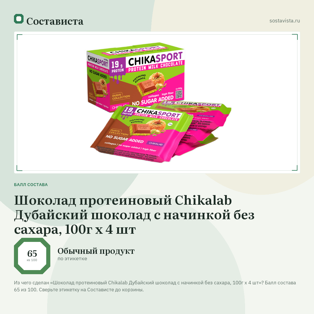 Шоколад протеиновый Chikalab Дубайский шоколад с начинкой без сахара, 100г x 4 шт: балл состава 65 из 100 — Состависта