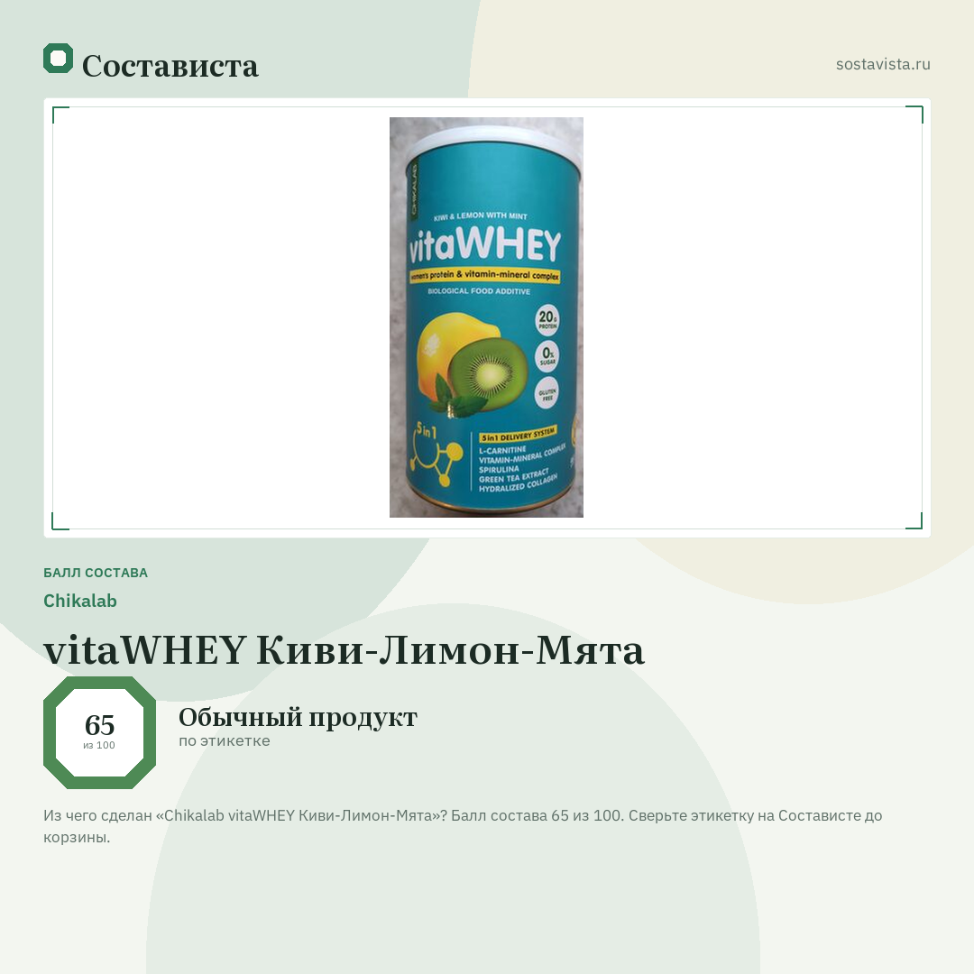 Chikalab vitaWHEY Киви-Лимон-Мята: балл состава 65 из 100 — Состависта
