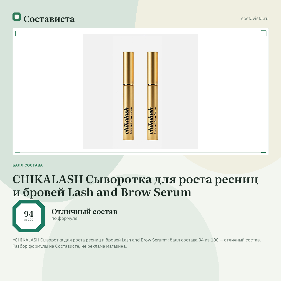 CHIKALASH Сыворотка для роста ресниц и бровей Lash and Brow Serum: балл состава 94 из 100 — Состависта