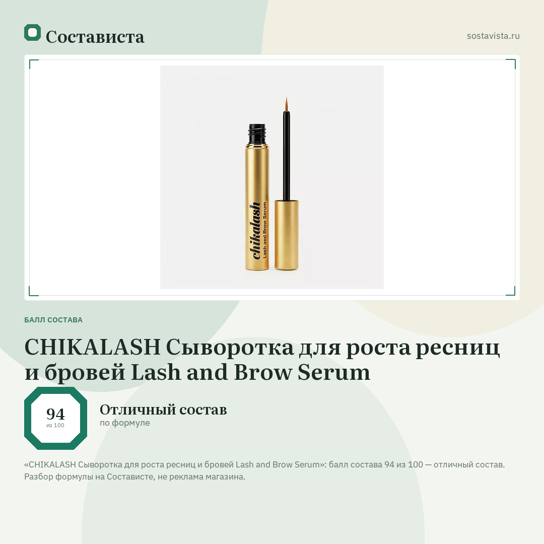 CHIKALASH Сыворотка для роста ресниц и бровей Lash and Brow Serum: балл состава 94 из 100 — Состависта
