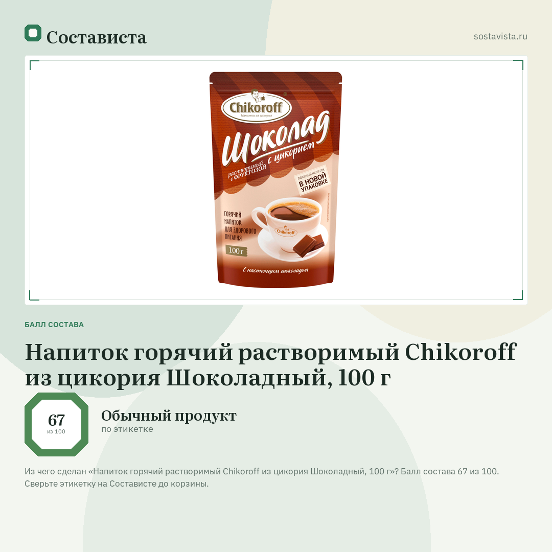 Напиток горячий растворимый Chikoroff из цикория Шоколадный, 100 г: балл состава 67 из 100 — Состависта