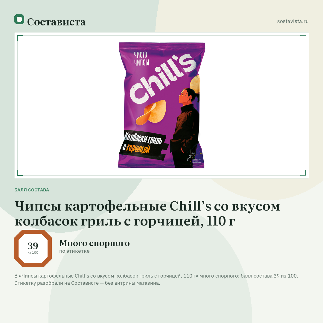 Чипсы картофельные Chill’s со вкусом колбасок гриль с горчицей, 110 г: балл состава 39 из 100 — Состависта
