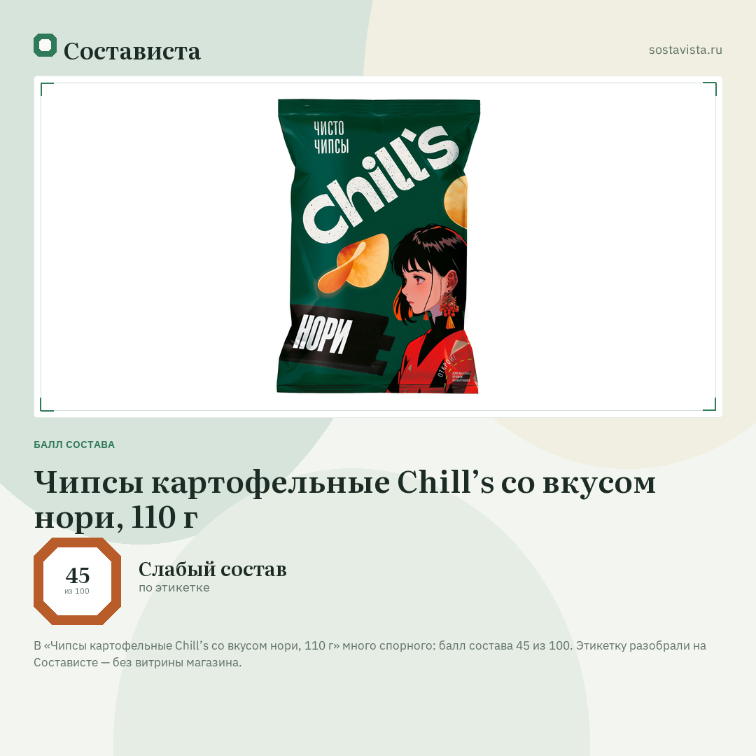 Чипсы картофельные Chill’s со вкусом нори, 110 г: балл состава 45 из 100 — Состависта