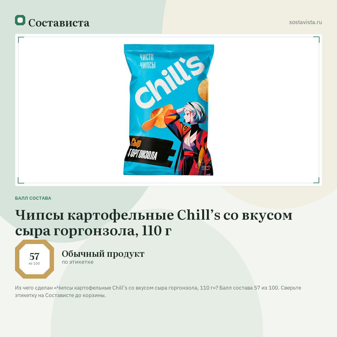 Чипсы картофельные Chill’s со вкусом сыра горгонзола, 110 г: балл состава 57 из 100 — Состависта