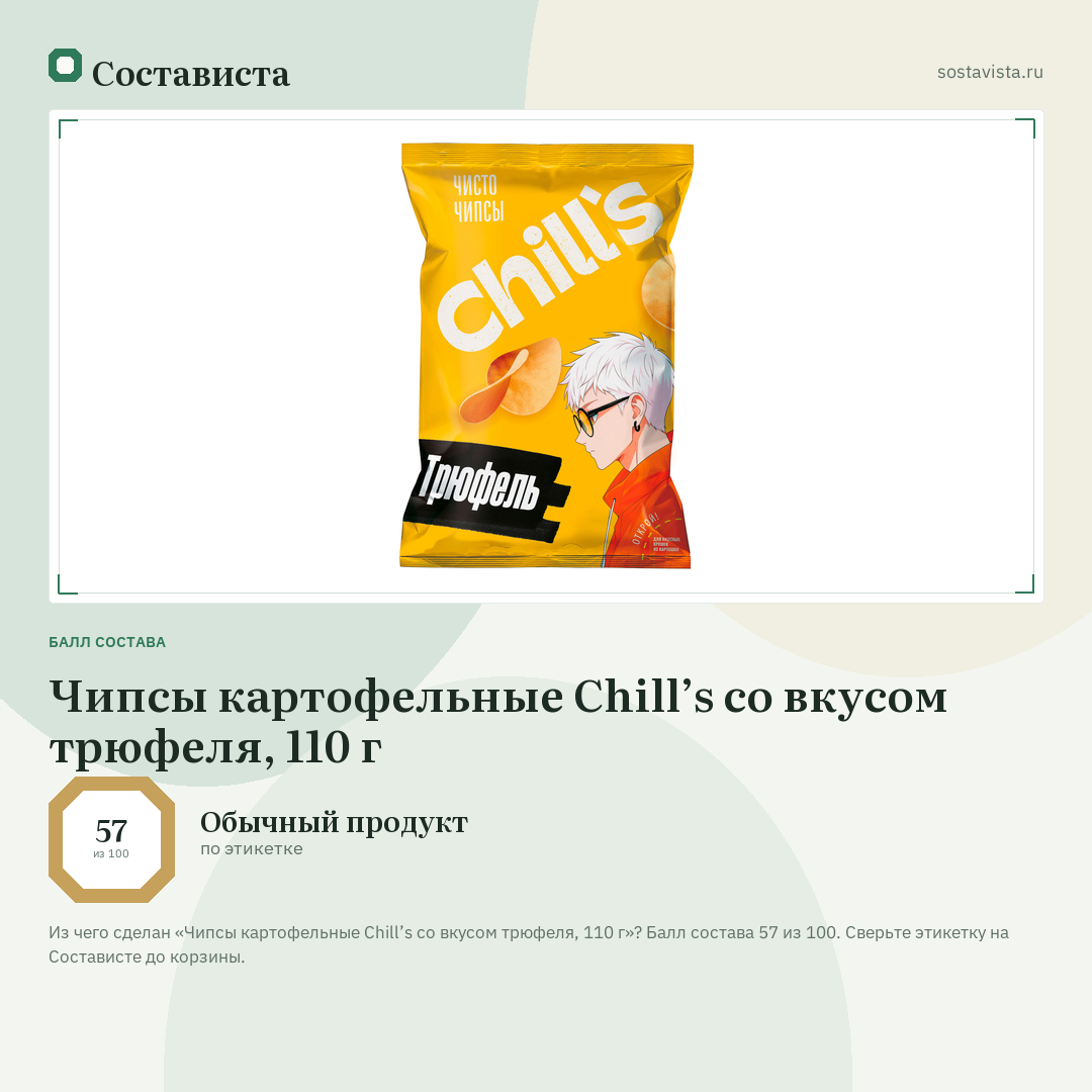 Чипсы картофельные Chill’s со вкусом трюфеля, 110 г: балл состава 57 из 100 — Состависта