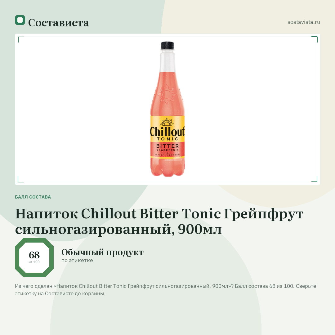 Напиток Chillout Bitter Tonic Грейпфрут сильногазированный, 900мл: балл состава 68 из 100 — Состависта