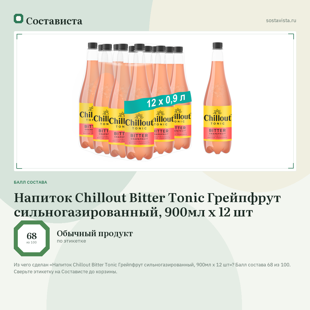 Напиток Chillout Bitter Tonic Грейпфрут сильногазированный, 900мл x 12 шт: балл состава 68 из 100 — Состависта