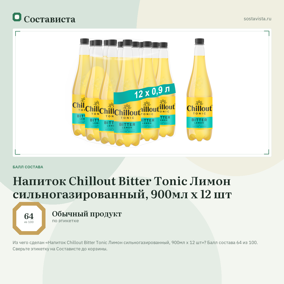 Напиток Chillout Bitter Tonic Лимон сильногазированный, 900мл x 12 шт: балл состава 64 из 100 — Состависта