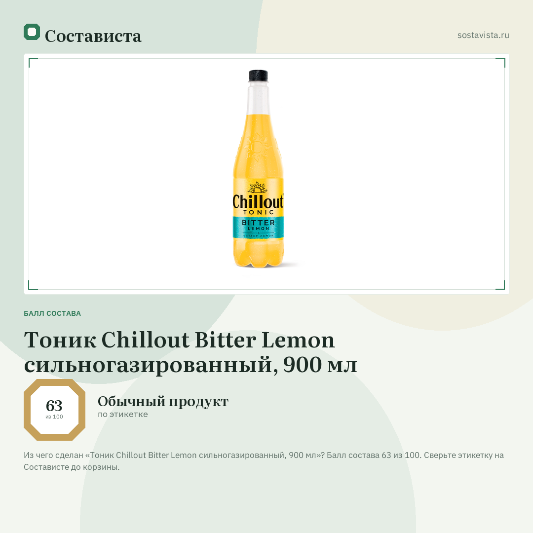 Тоник Chillout Bitter Lemon сильногазированный, 900 мл: балл состава 63 из 100 — Состависта