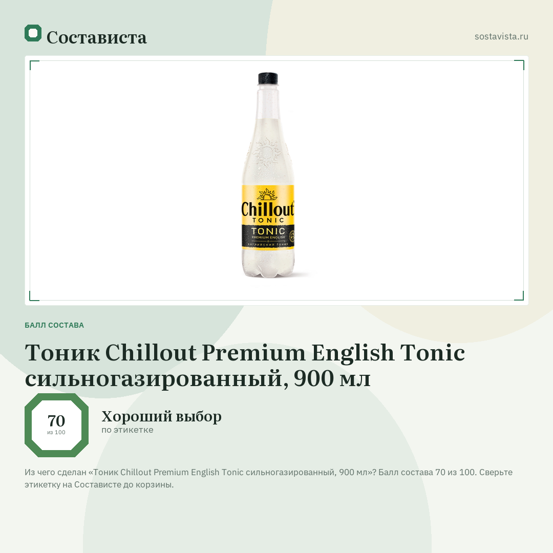 Тоник Chillout Premium English Tonic сильногазированный, 900 мл: балл состава 70 из 100 — Состависта