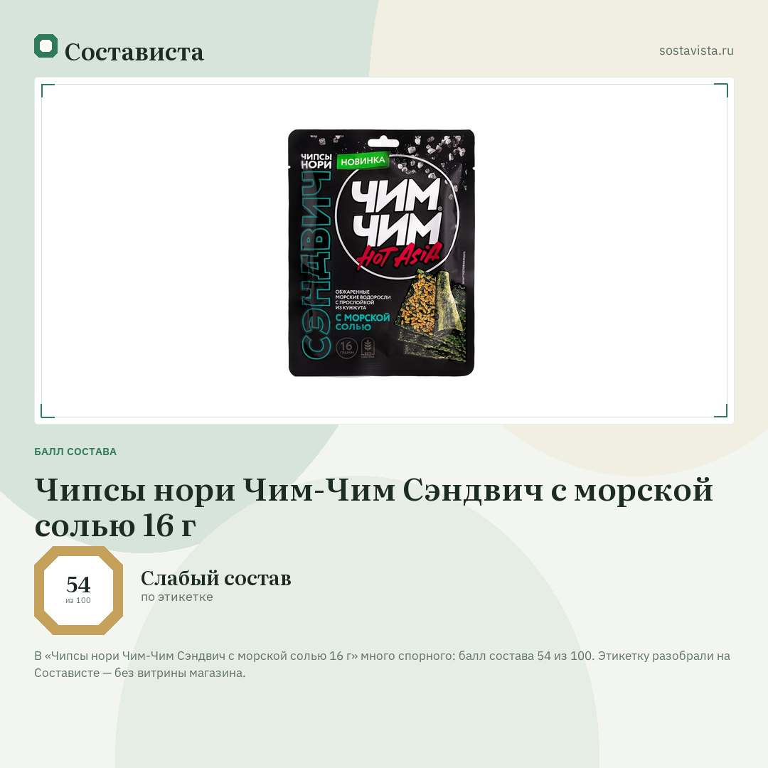 Чипсы нори Чим-Чим Сэндвич с морской солью 16 г: балл состава 54 из 100 — Состависта