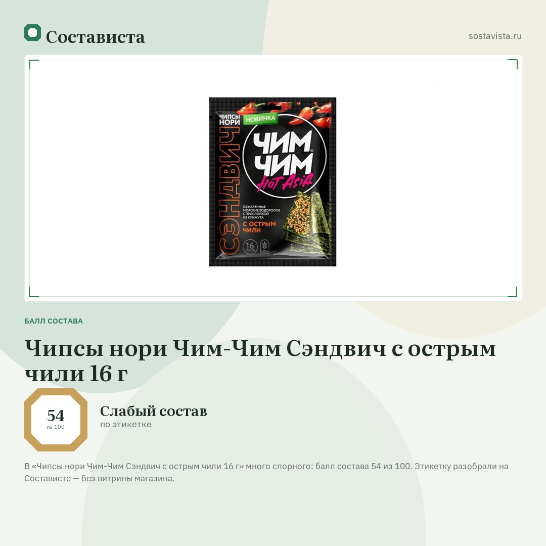 Чипсы нори Чим-Чим Сэндвич с острым чили 16 г: балл состава 54 из 100 — Состависта
