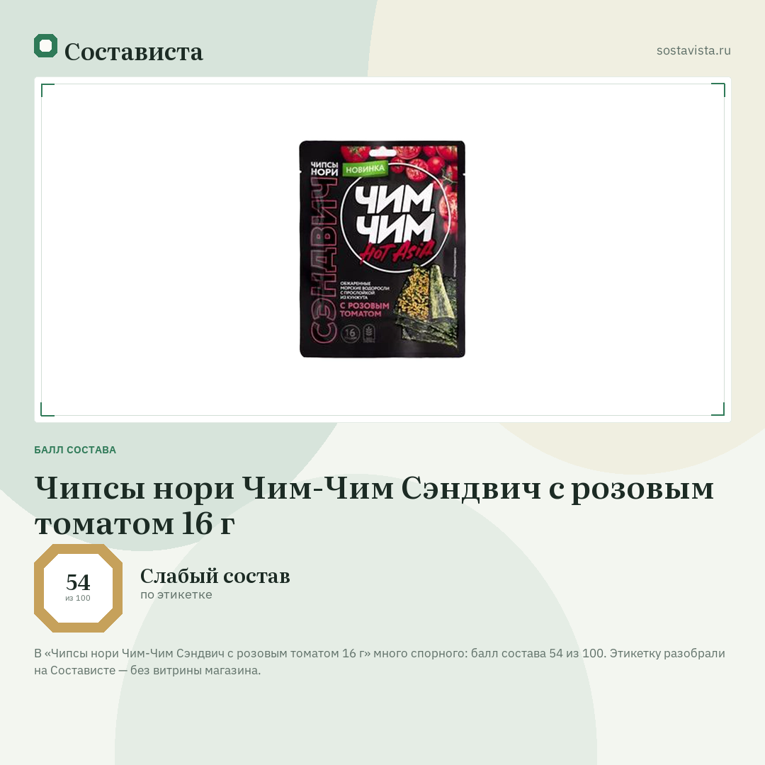 Чипсы нори Чим-Чим Сэндвич с розовым томатом 16 г: балл состава 54 из 100 — Состависта