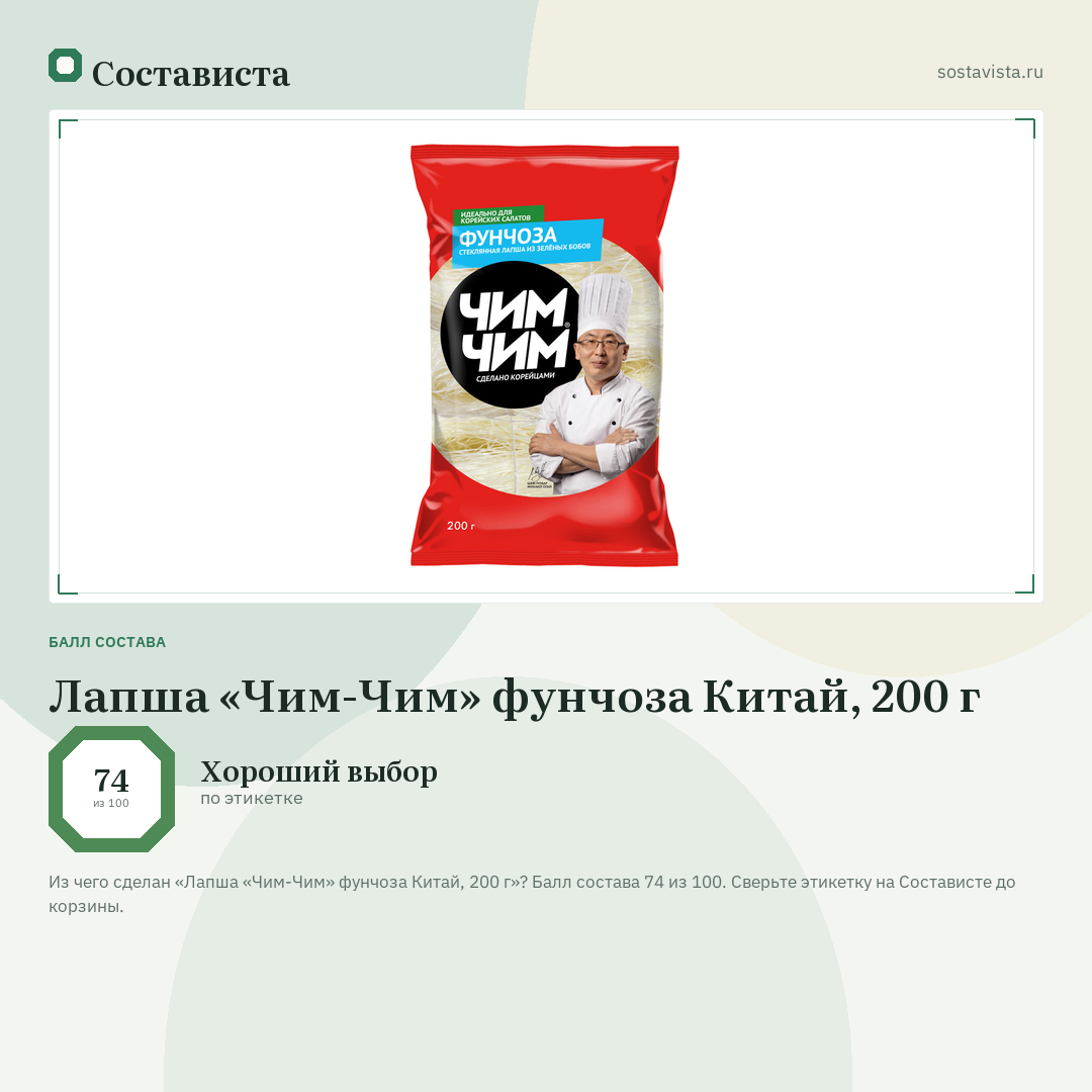 Лапша «Чим-Чим» фунчоза Китай, 200 г: балл состава 74 из 100 — Состависта